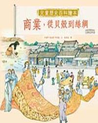 中國國家博物館兒童歷史百科繪本——商業，從貝殼到絲綢